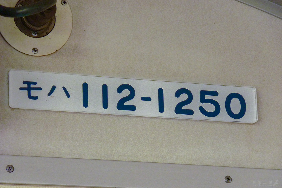 モハ112-1250