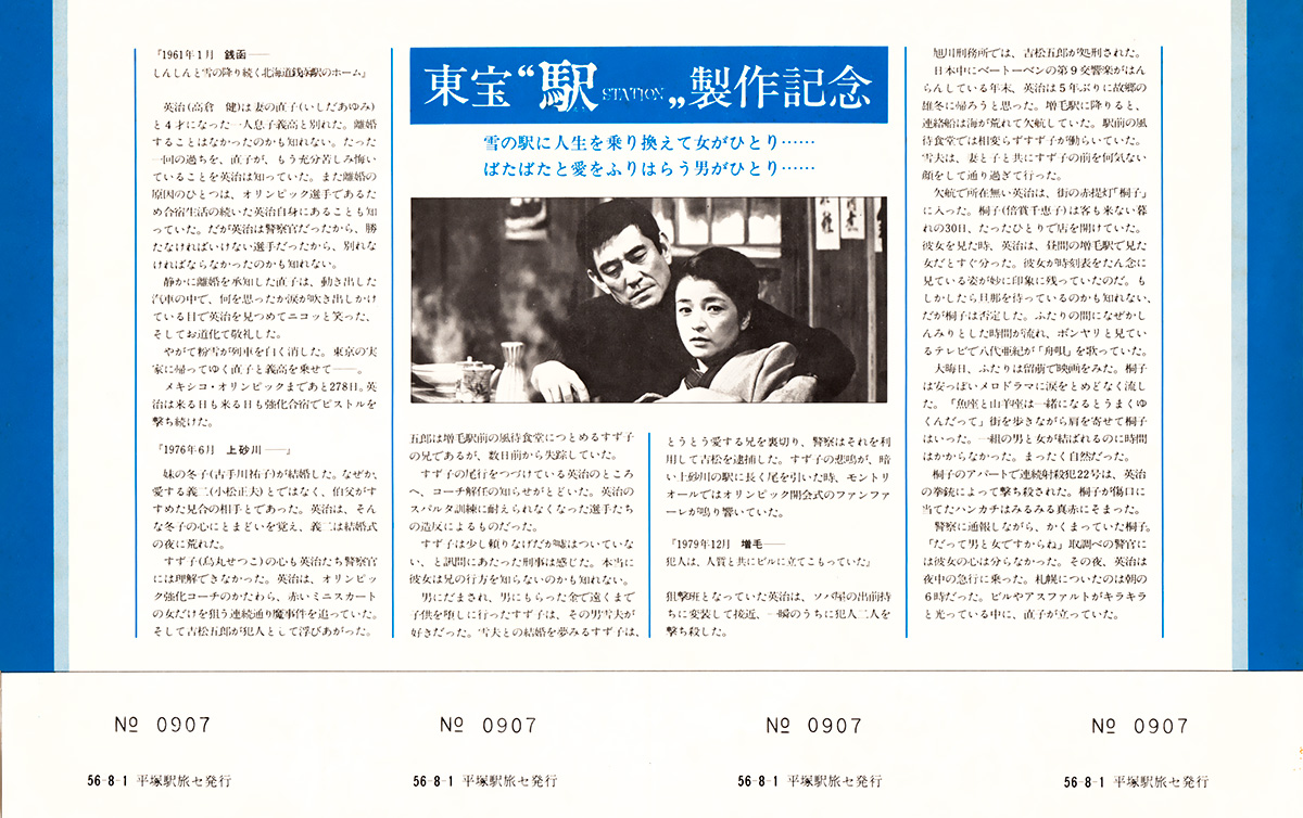 ブルートレイン「駅」号　日本一周6,000kmの旅　記念入場券　その２ 裏面