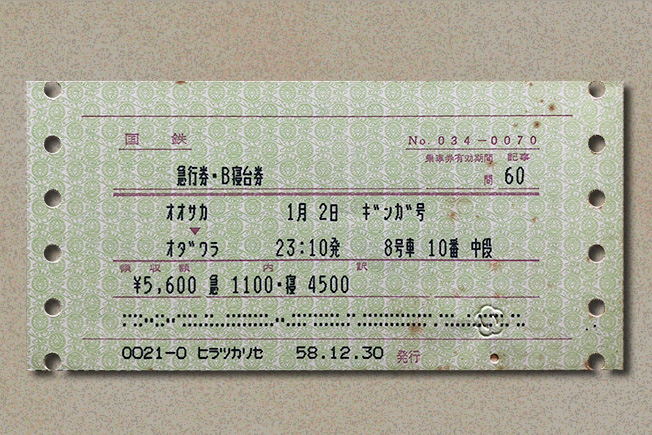 急行券・B寝台券