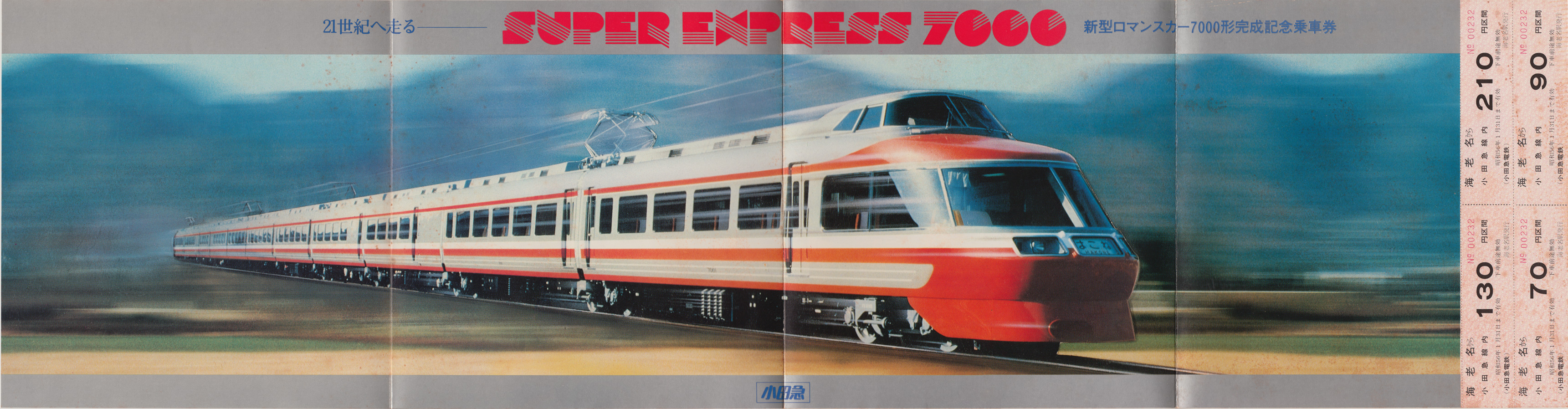 新型ロマンスカー7000形完成記念乗車券