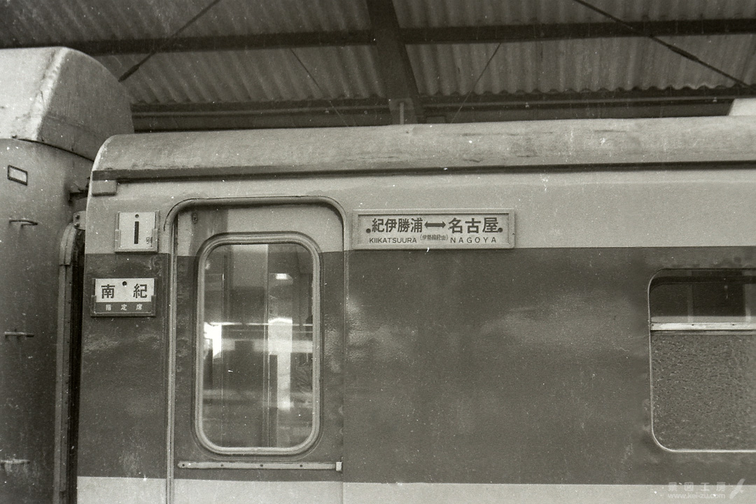 紀伊勝浦⇔名古屋