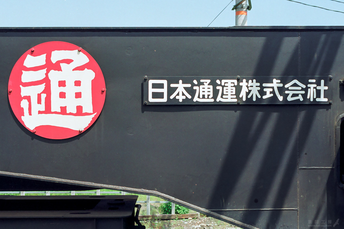 日本通運株式会社