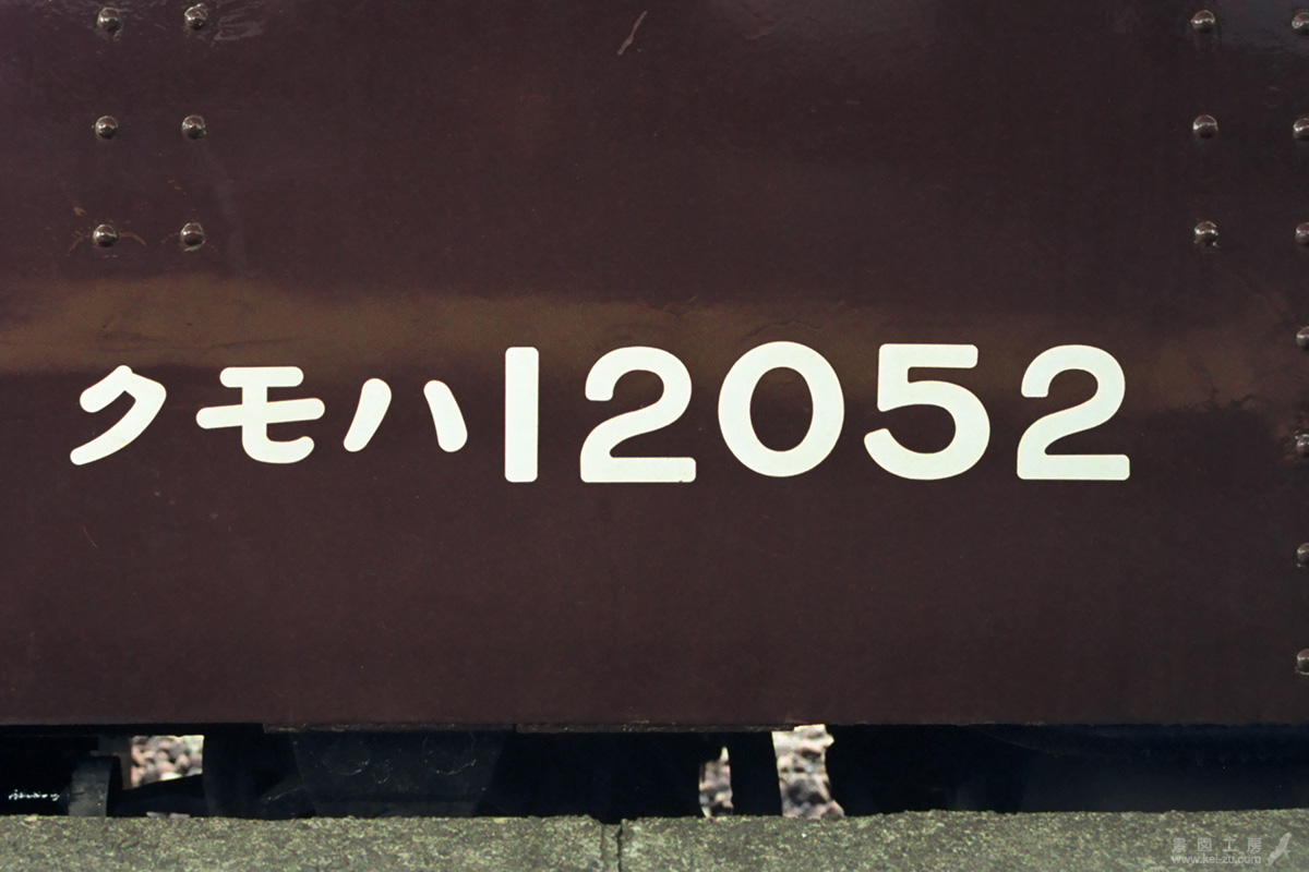 クモハ12052